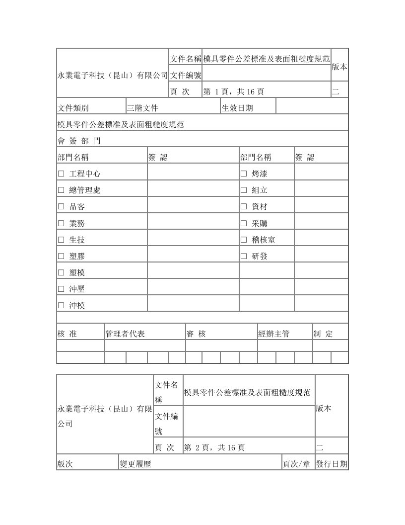 模具零件公差标准及表面粗糙度规范