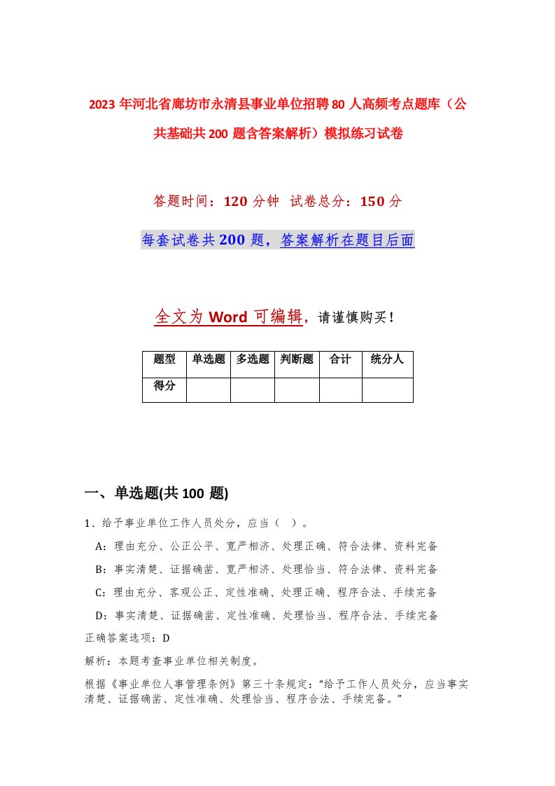 2023年河北省廊坊市永清县事业单位招聘80人高频考点题库公共基础共200题含答案解析模拟练习试卷