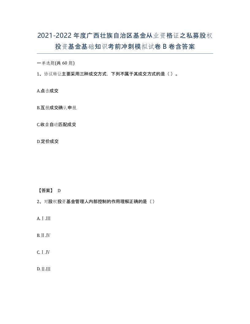 2021-2022年度广西壮族自治区基金从业资格证之私募股权投资基金基础知识考前冲刺模拟试卷B卷含答案