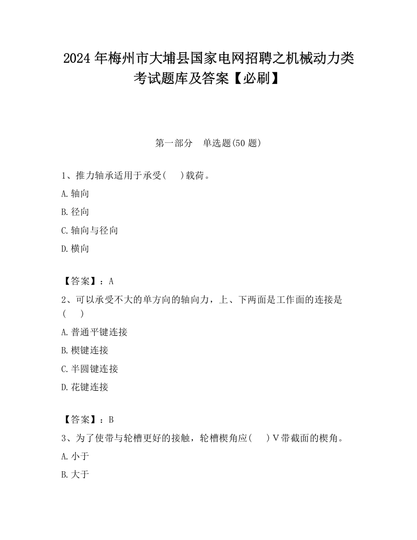 2024年梅州市大埔县国家电网招聘之机械动力类考试题库及答案【必刷】