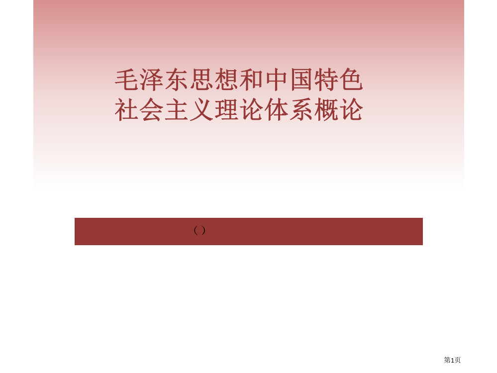 大学毛概知识点总结市公开课一等奖百校联赛获奖课件