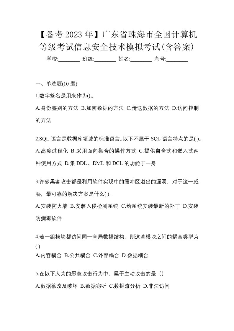 备考2023年广东省珠海市全国计算机等级考试信息安全技术模拟考试含答案