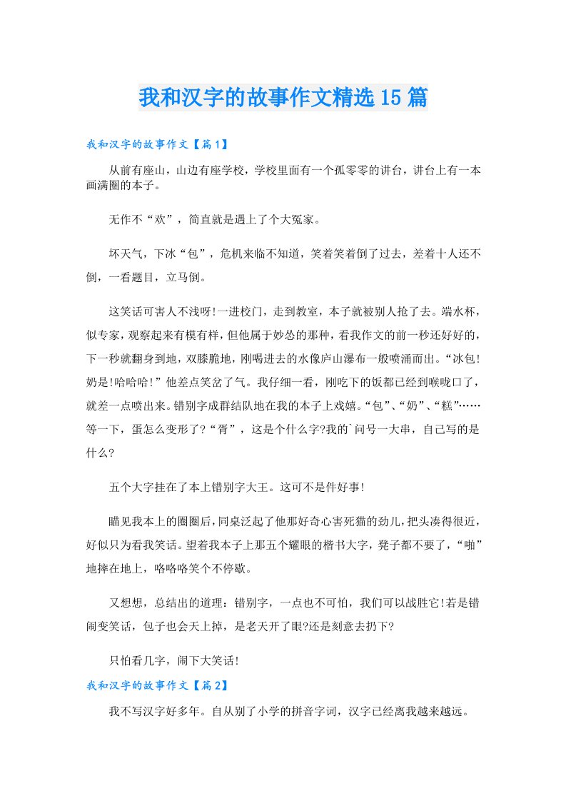 我和汉字的故事作文精选15篇