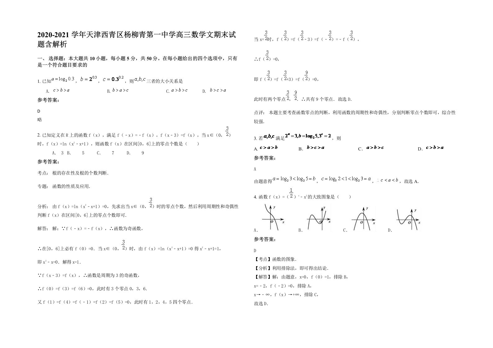 2020-2021学年天津西青区杨柳青第一中学高三数学文期末试题含解析