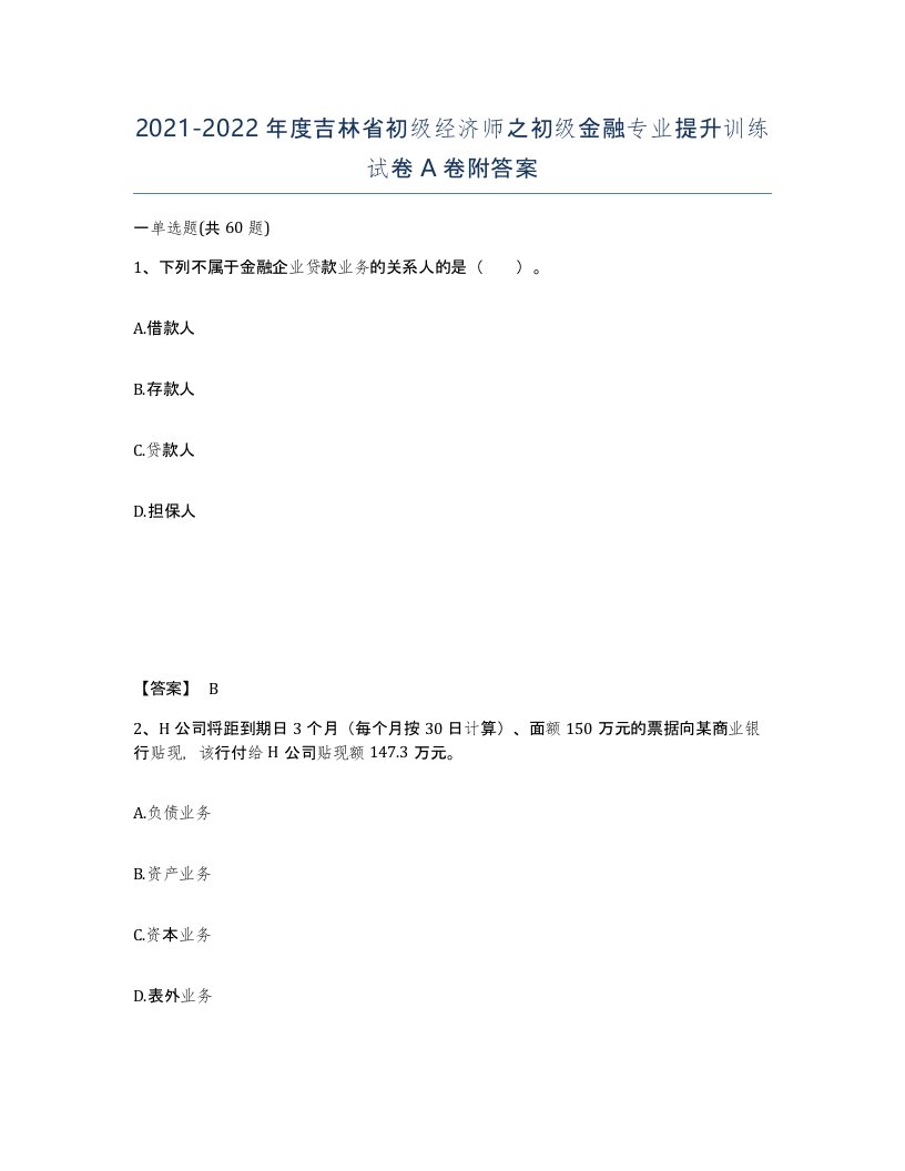 2021-2022年度吉林省初级经济师之初级金融专业提升训练试卷A卷附答案