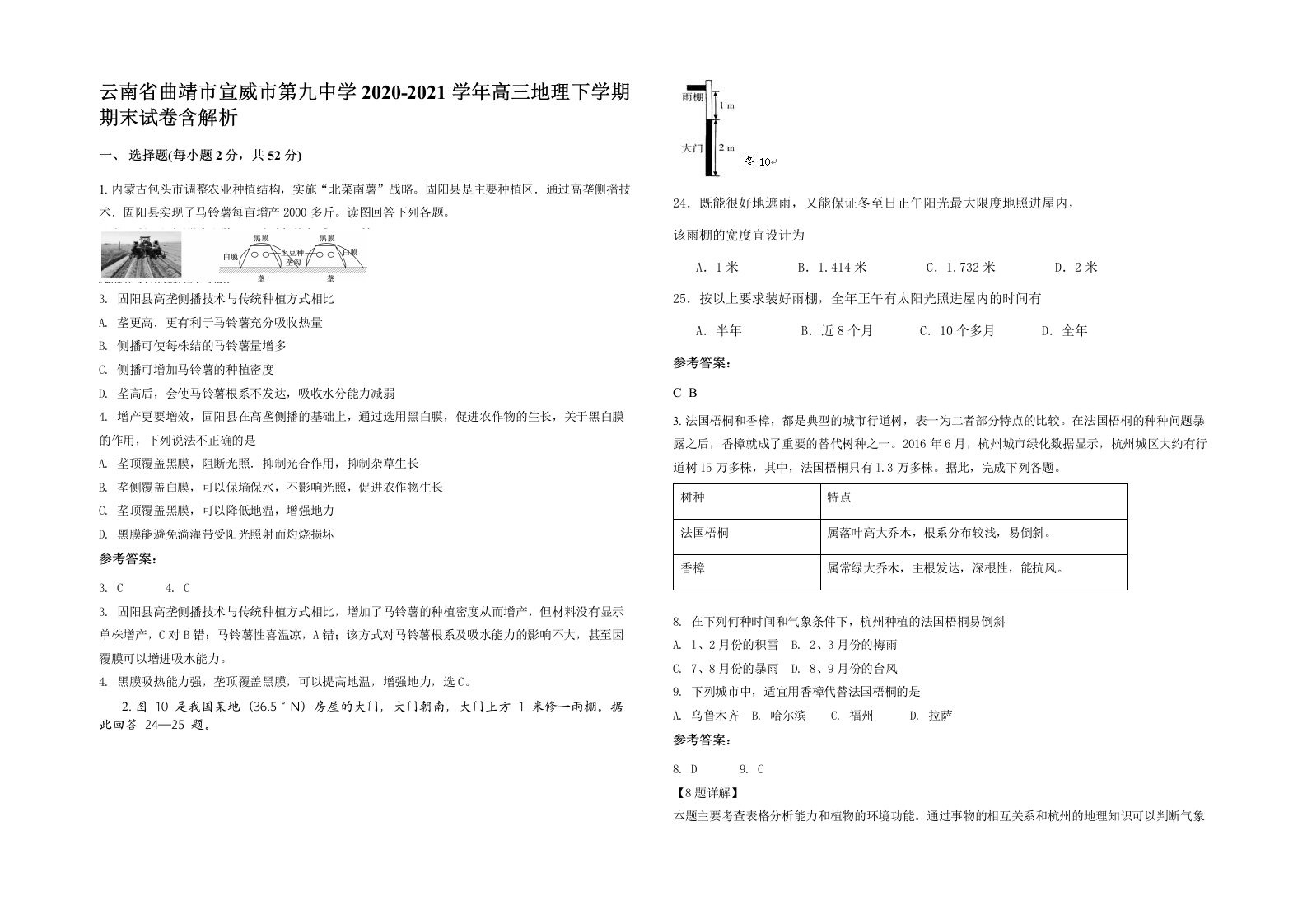 云南省曲靖市宣威市第九中学2020-2021学年高三地理下学期期末试卷含解析