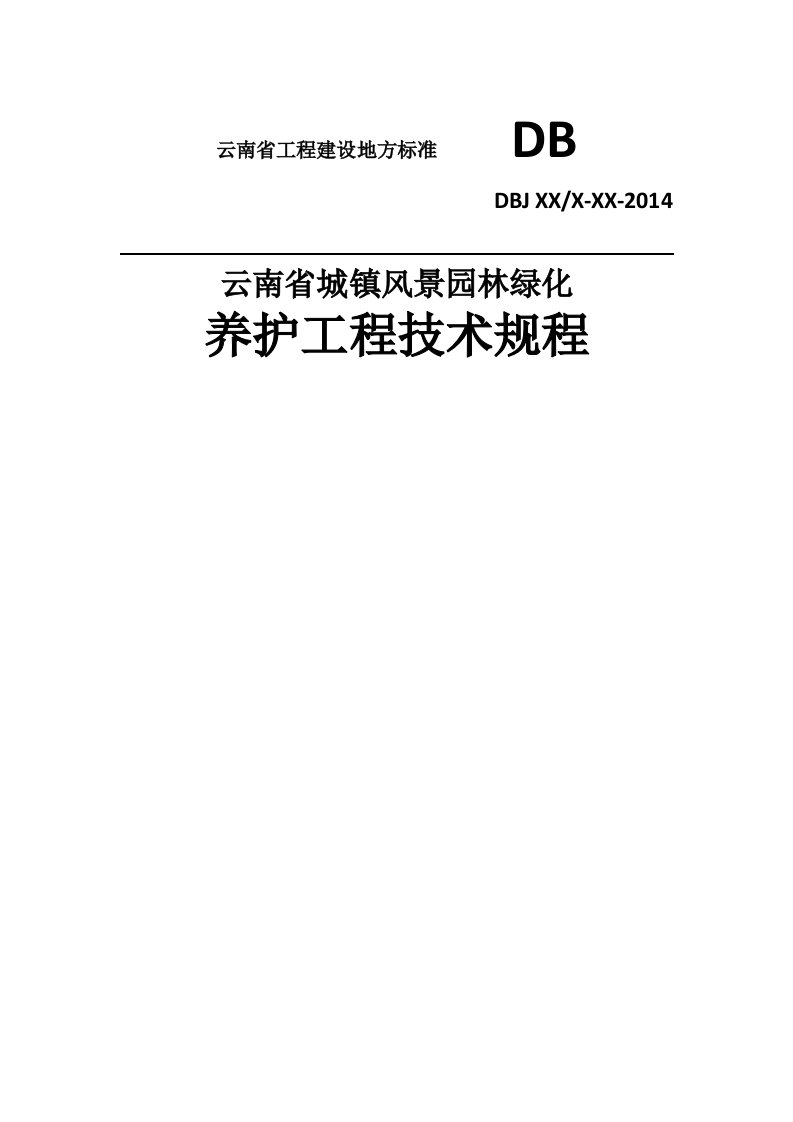 云南城镇风景园林绿化养护工程技术规程-云南工程建设标准定额