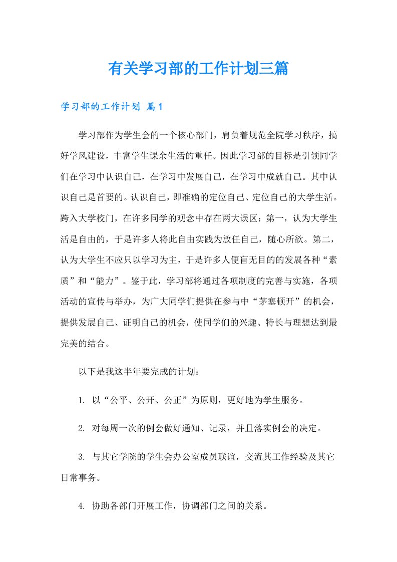 有关学习部的工作计划三篇