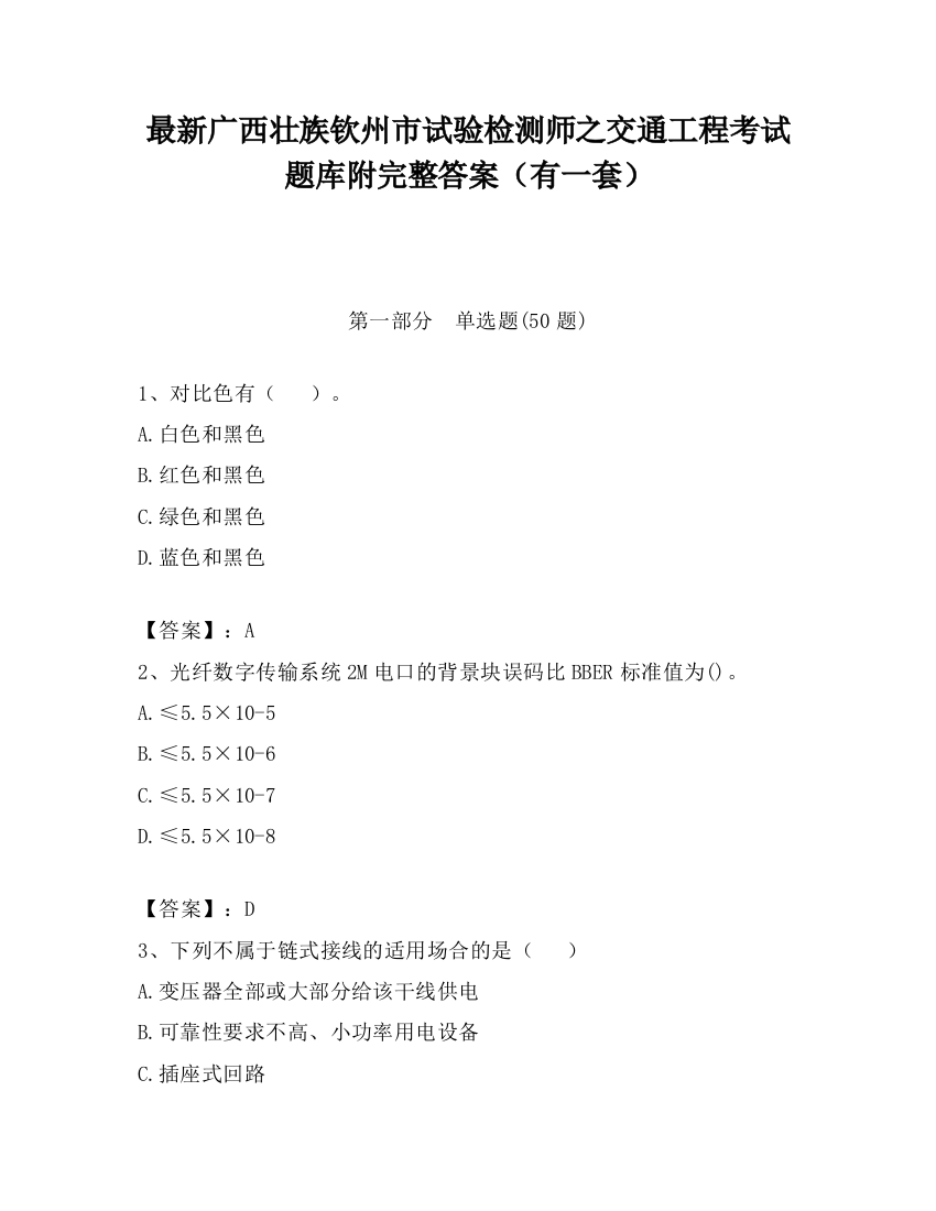 最新广西壮族钦州市试验检测师之交通工程考试题库附完整答案（有一套）