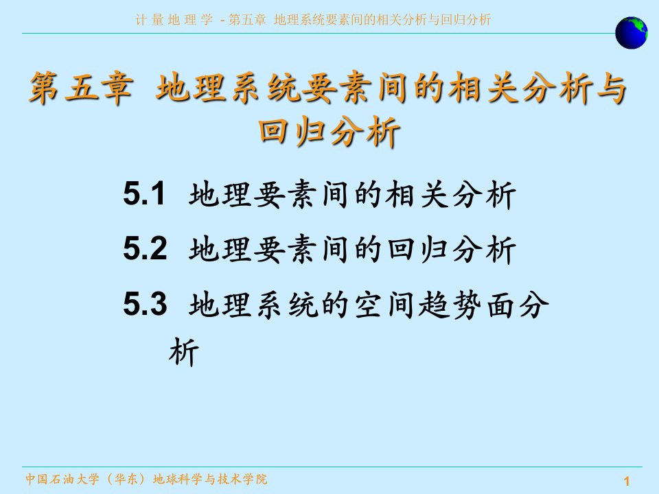 第05章地理系统要素间的相关分析与回归分析