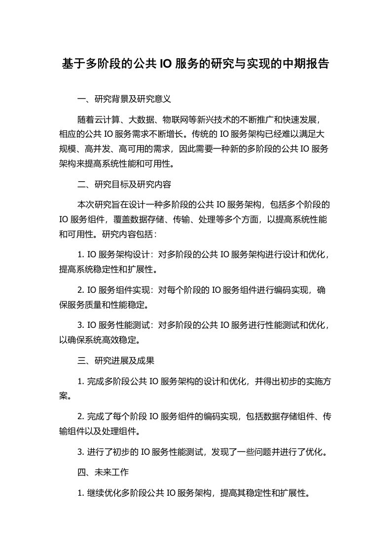 基于多阶段的公共IO服务的研究与实现的中期报告