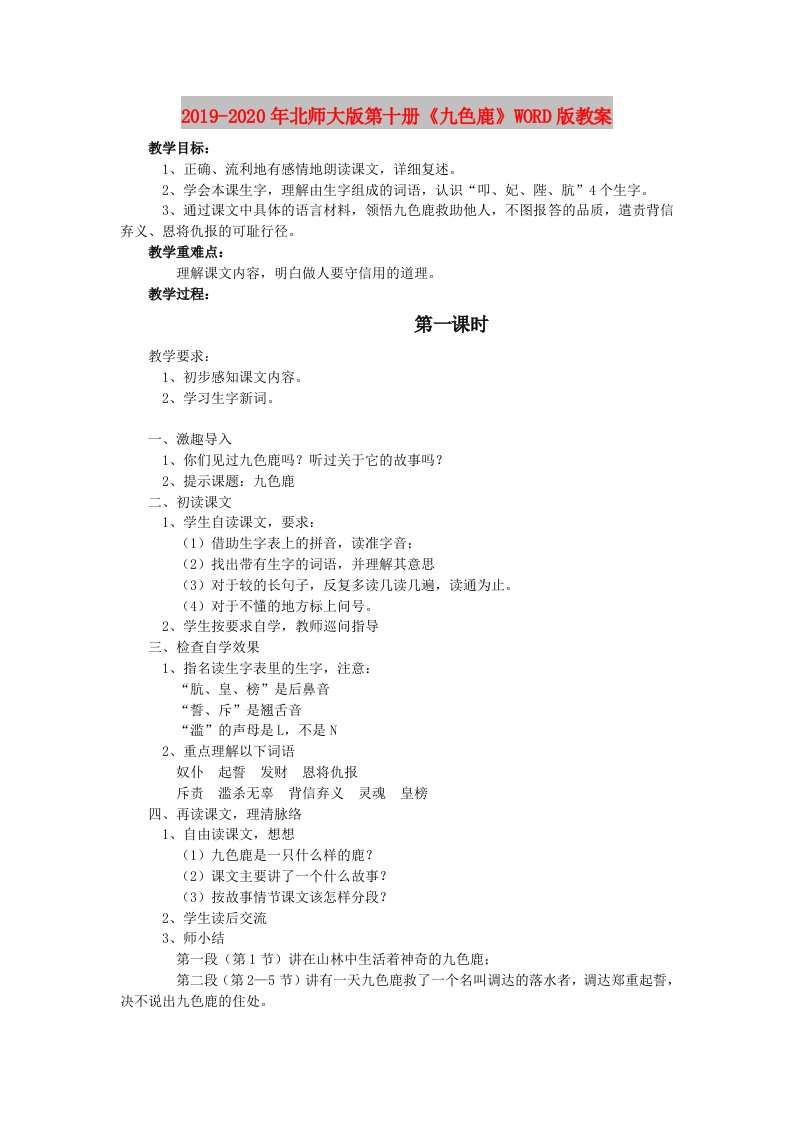 2019-2020年北师大版第十册《九色鹿》WORD版教案