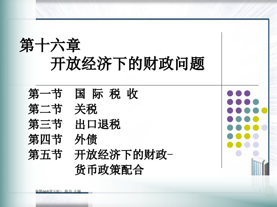 财政学第六版第16章