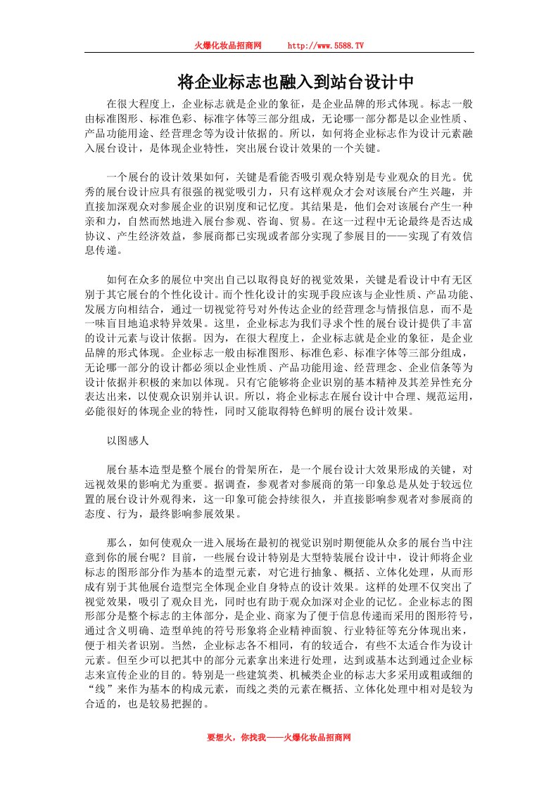 将企业标志也融入到站台设计中