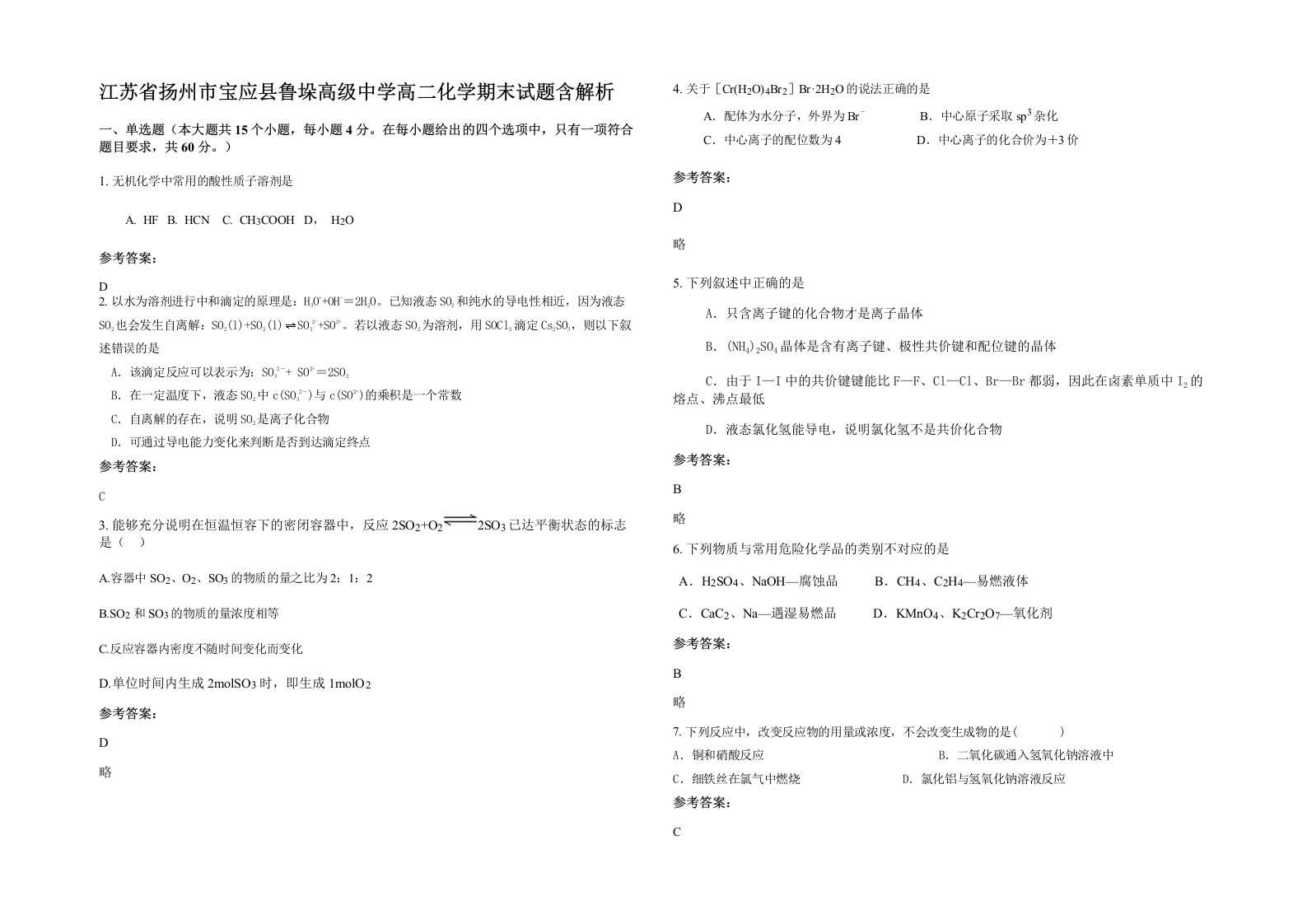 江苏省扬州市宝应县鲁垛高级中学高二化学期末试题含解析