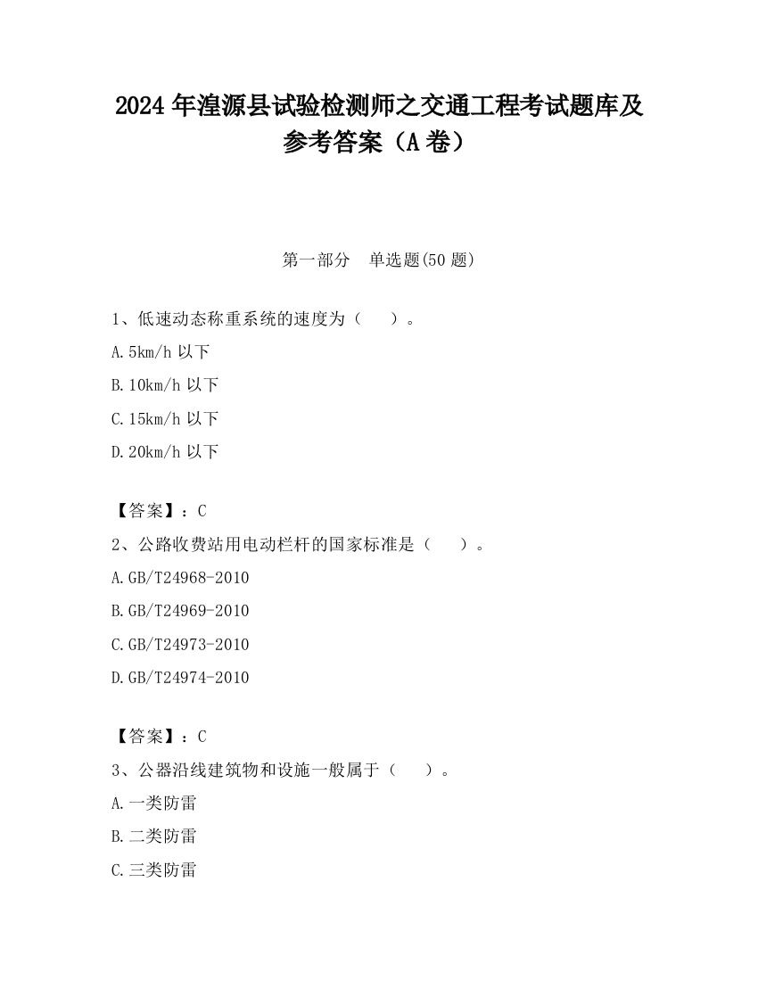 2024年湟源县试验检测师之交通工程考试题库及参考答案（A卷）