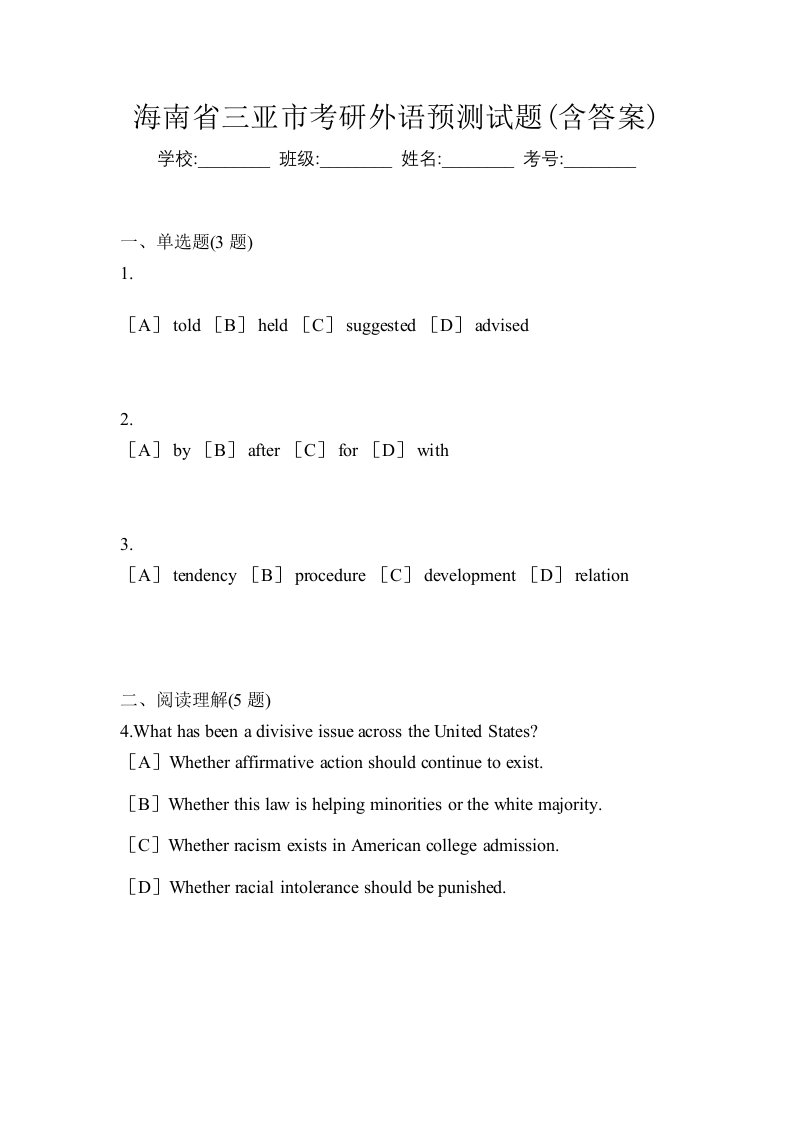 海南省三亚市考研外语预测试题含答案