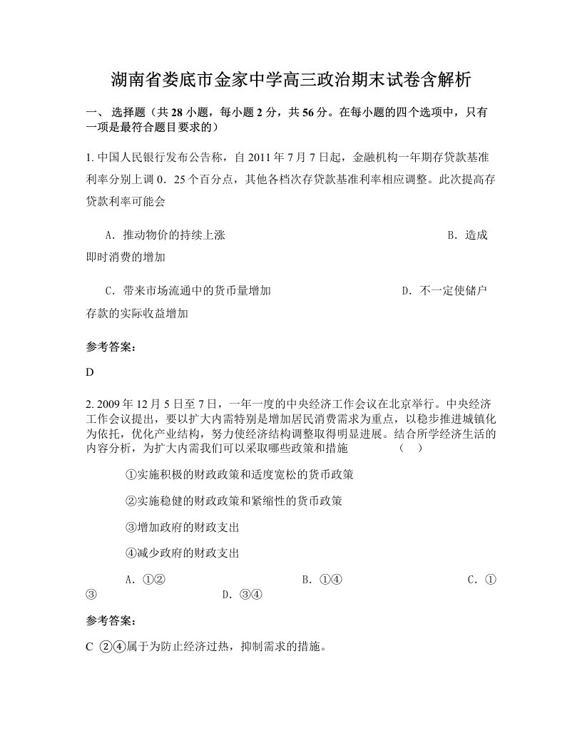 湖南省娄底市金家中学高三政治期末试卷含解析