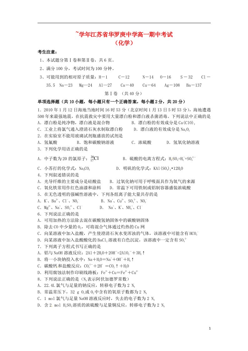 江苏省华罗庚中学高一化学上学期期中试题苏教版