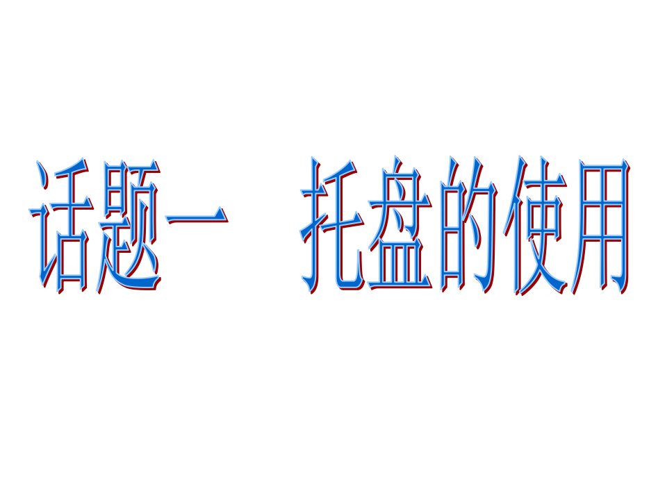 托盘的使用说课材料