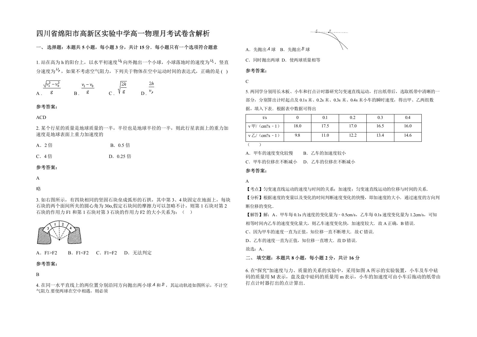 四川省绵阳市高新区实验中学高一物理月考试卷含解析