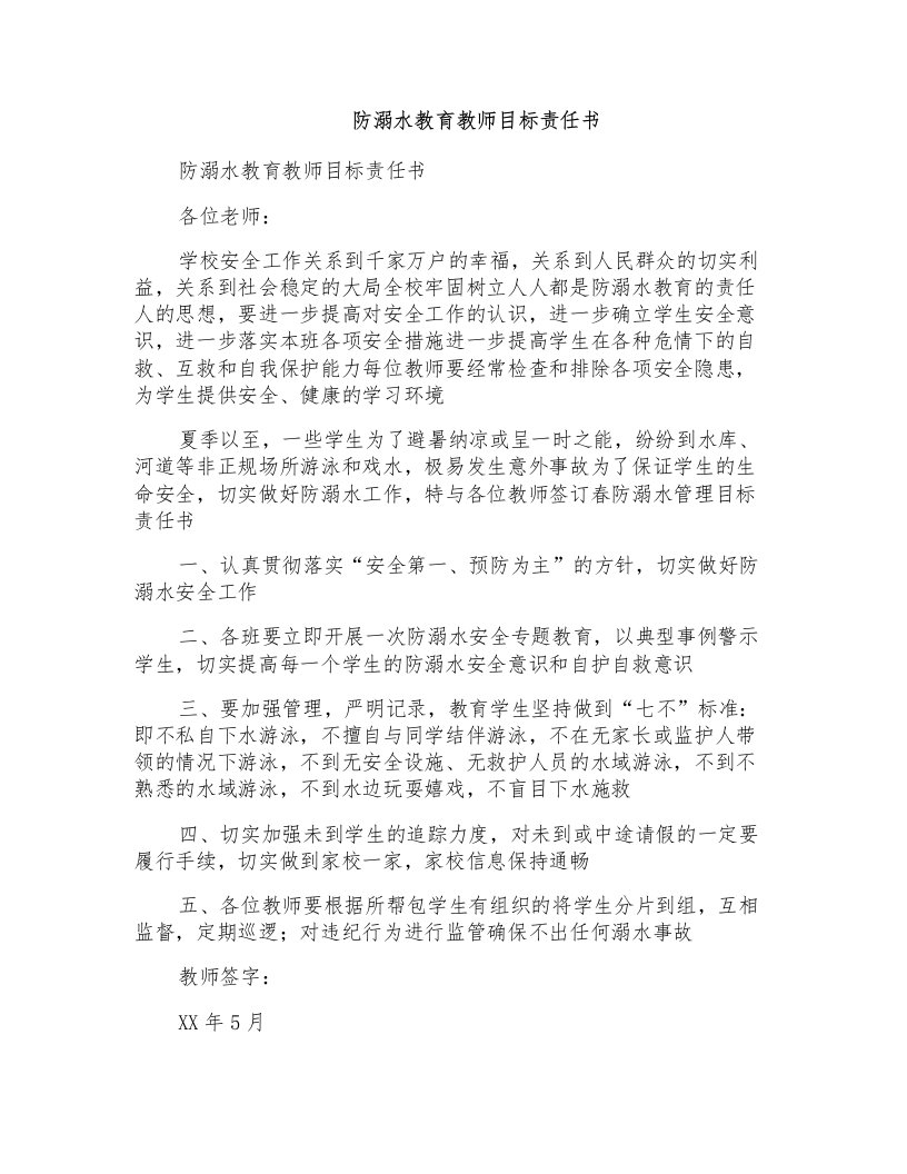 防溺水教育教师目标责任书