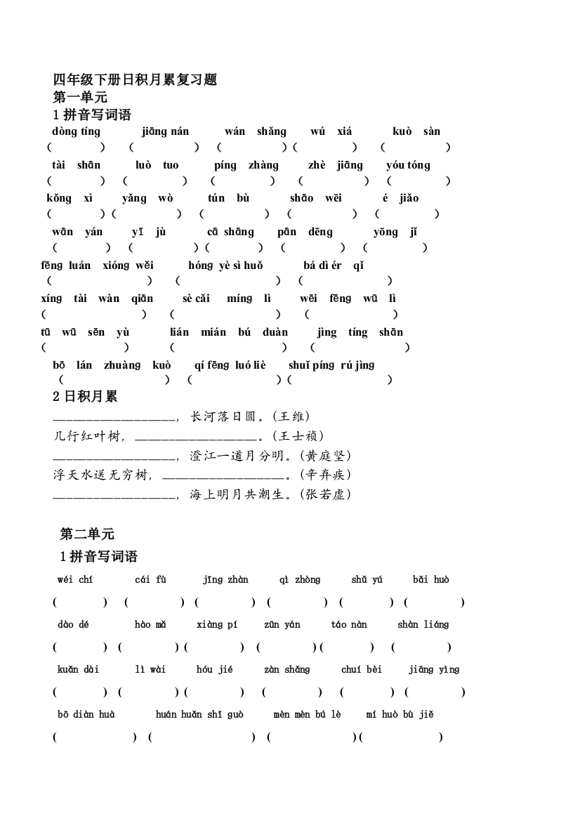 小学四年级语文下册词语盘点及日积月累练习