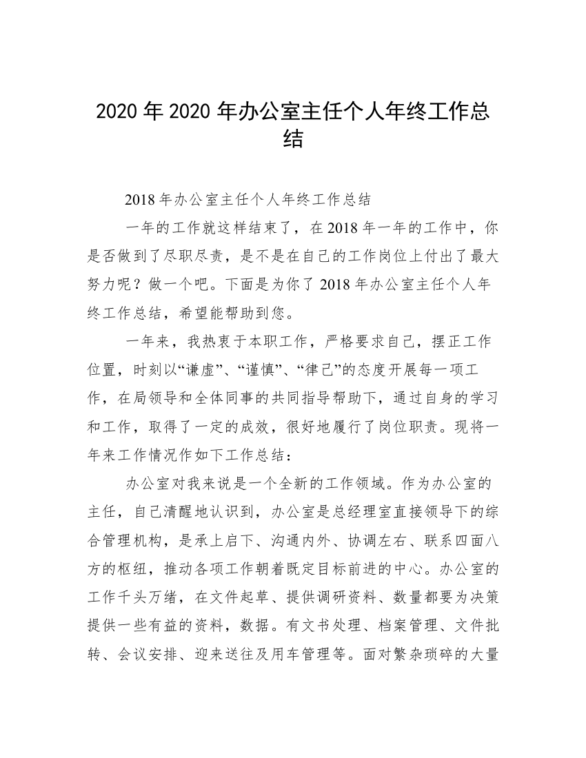 2020年2020年办公室主任个人年终工作总结