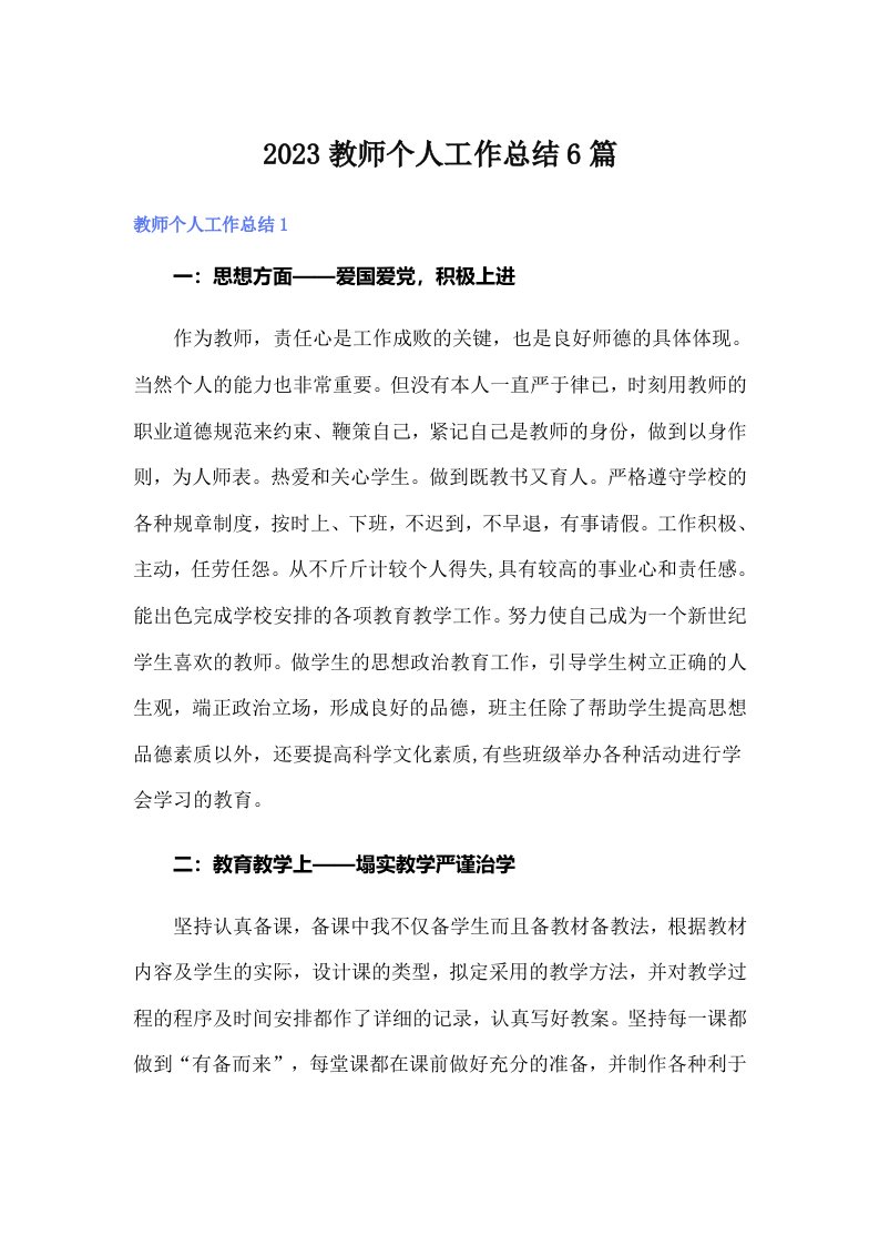 2023教师个人工作总结6篇