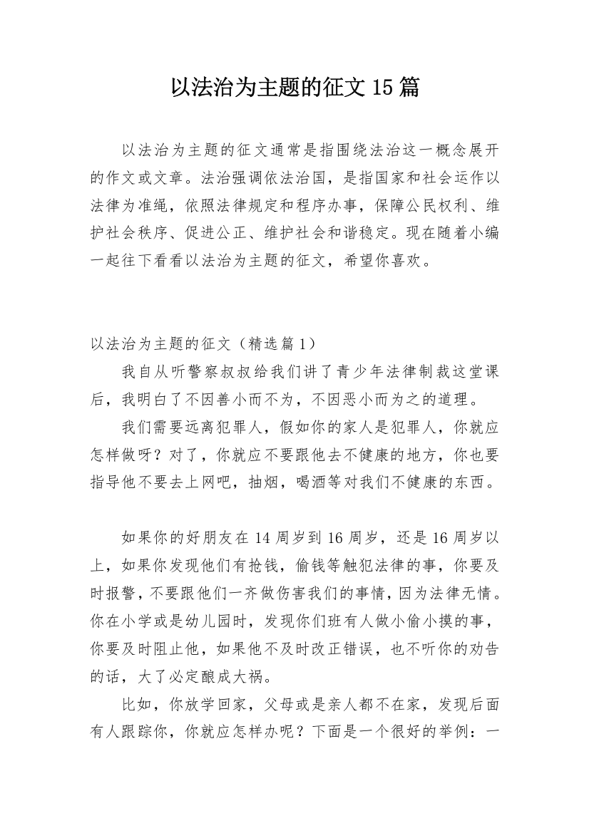 以法治为主题的征文15篇