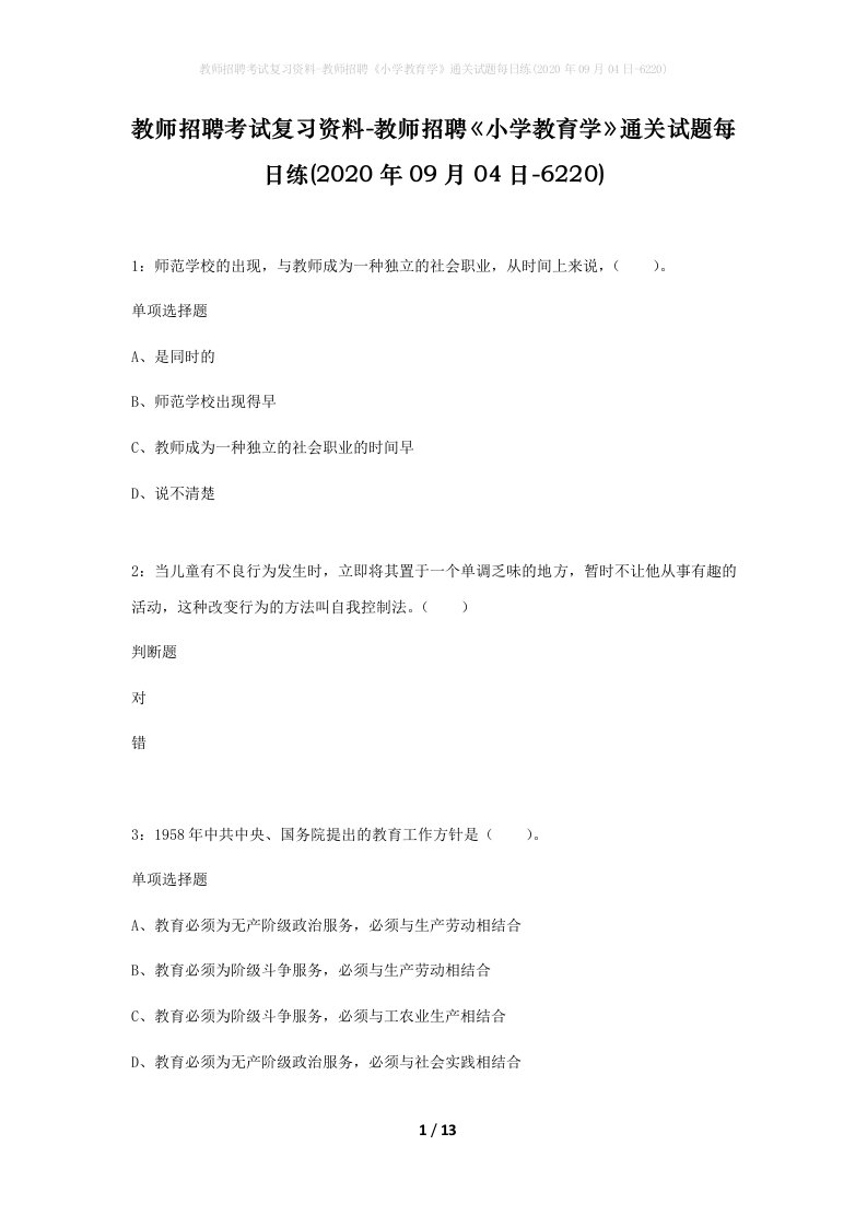 教师招聘考试复习资料-教师招聘小学教育学通关试题每日练2020年09月04日-6220