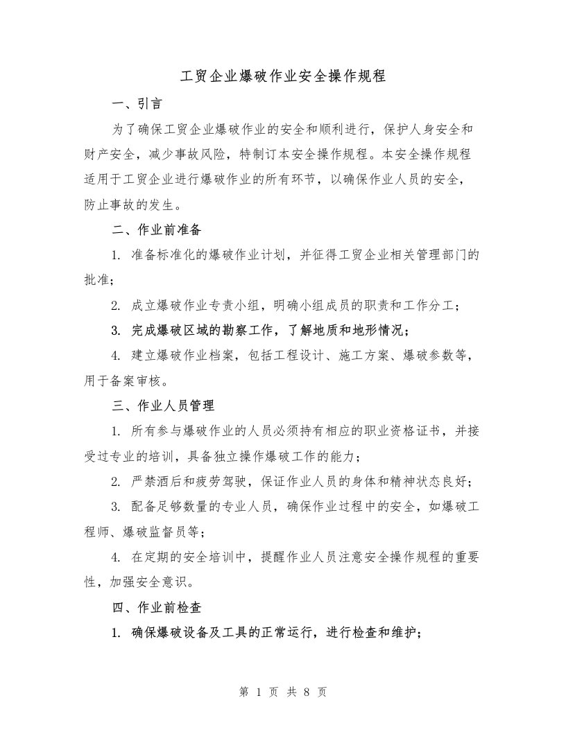 工贸企业爆破作业安全操作规程（三篇）