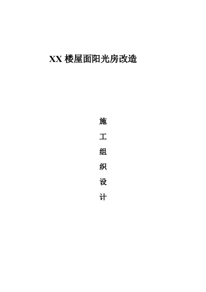 楼屋面阳光房改造施工方案