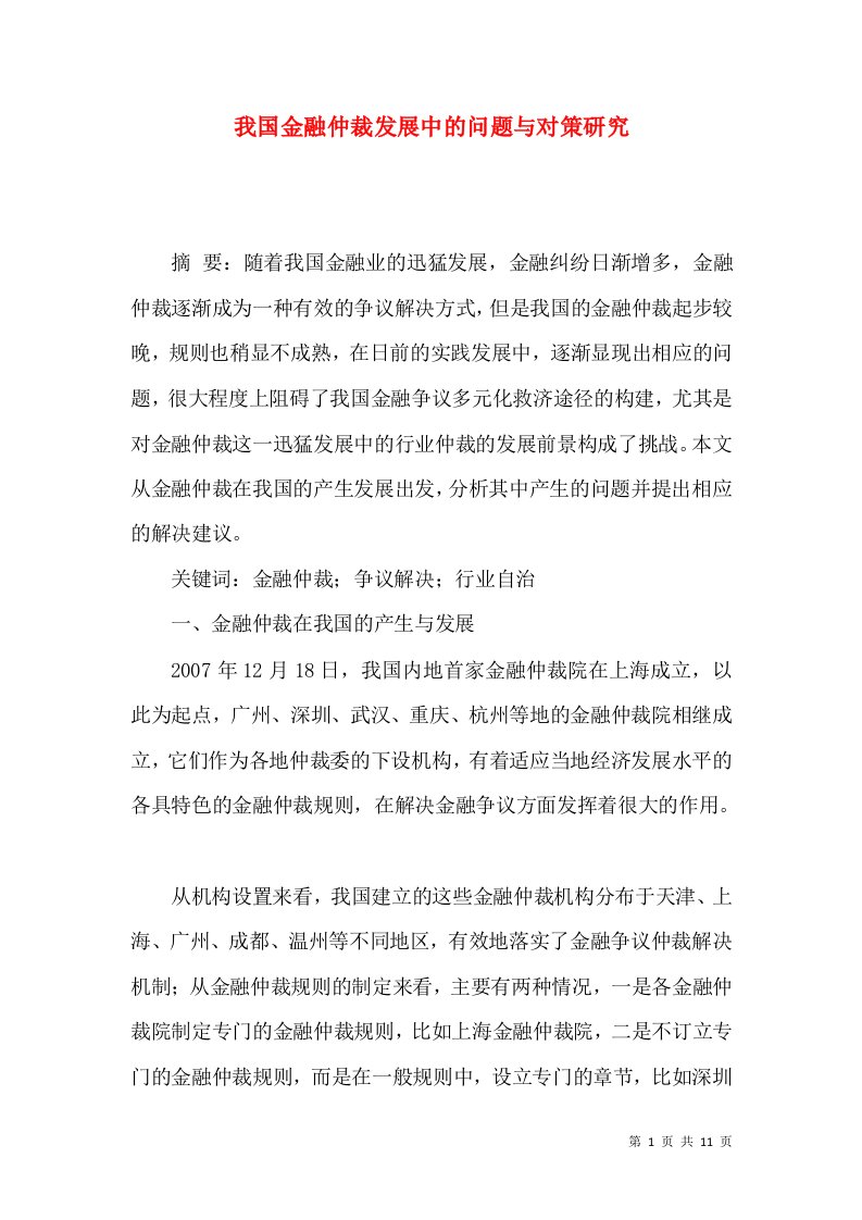 我国金融仲裁发展中的问题与对策研究