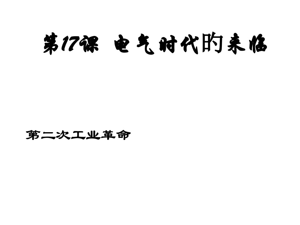 九年级历史电气时代的到来公开课获奖课件省赛课一等奖课件