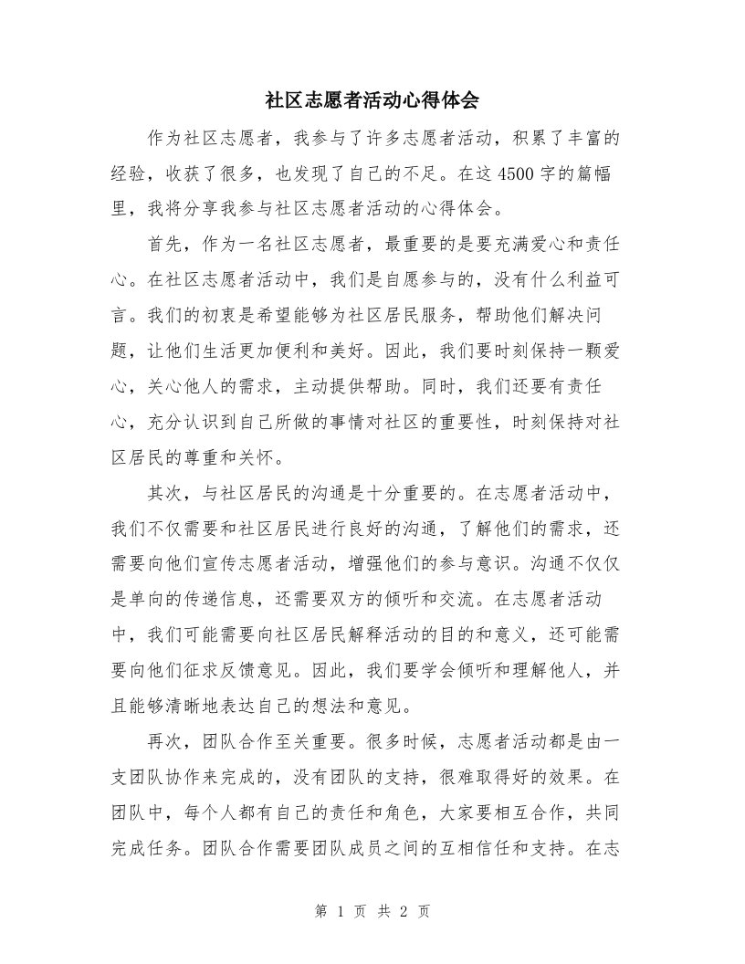 社区志愿者活动心得体会