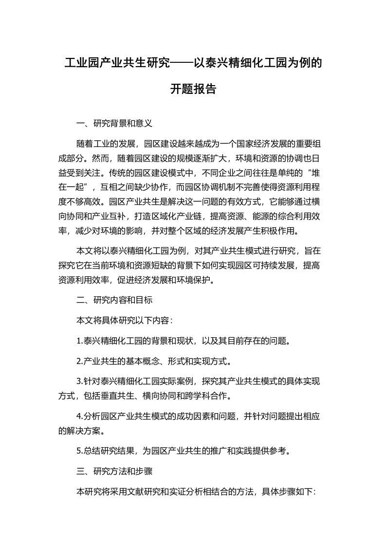 工业园产业共生研究——以泰兴精细化工园为例的开题报告