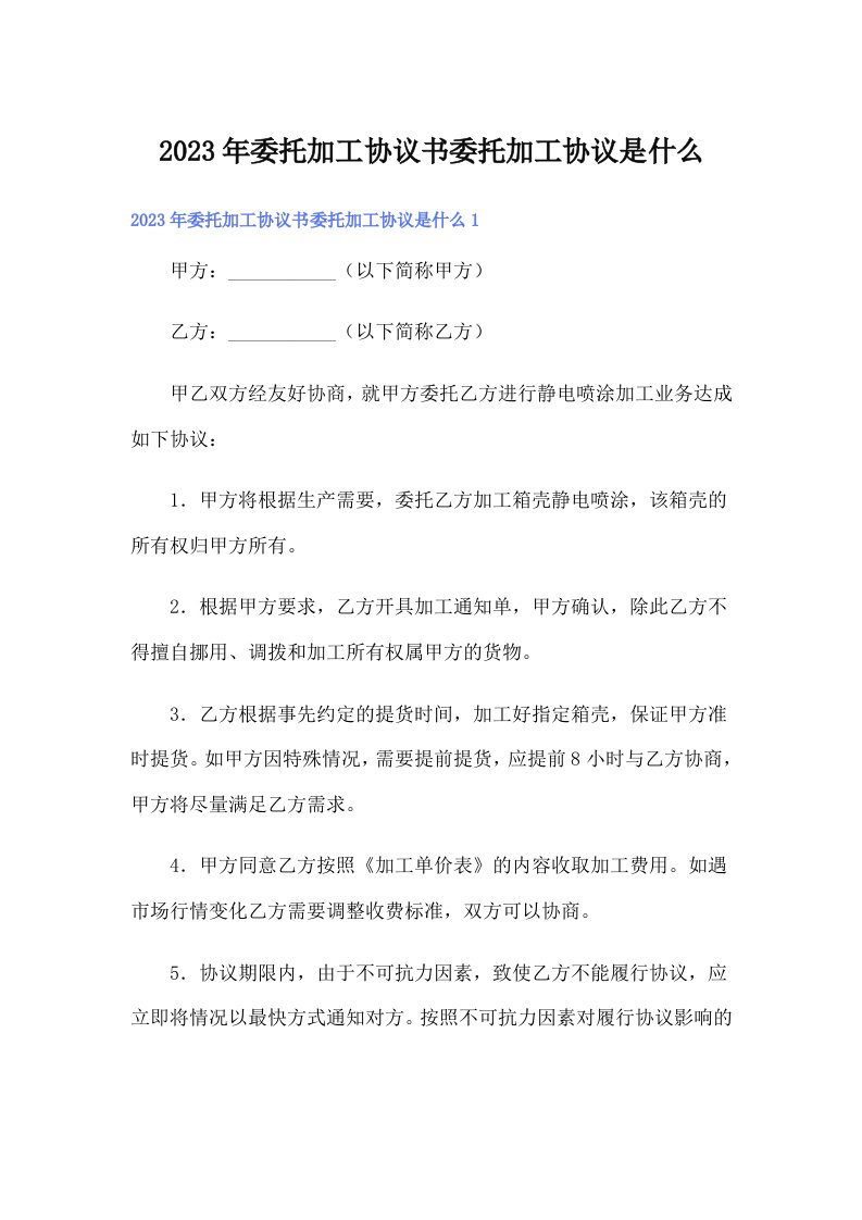 2023年委托加工协议书委托加工协议是什么