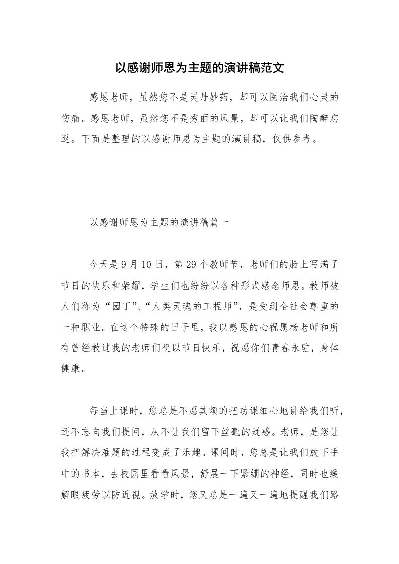 以感谢师恩为主题的演讲稿范文