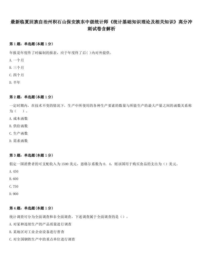 最新临夏回族自治州积石山保安族东中级统计师《统计基础知识理论及相关知识》高分冲刺试卷含解析