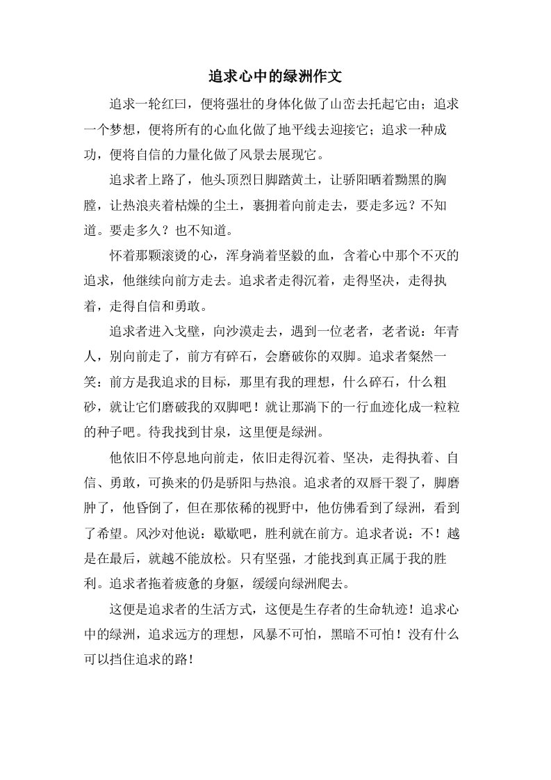 追求心中的绿洲作文