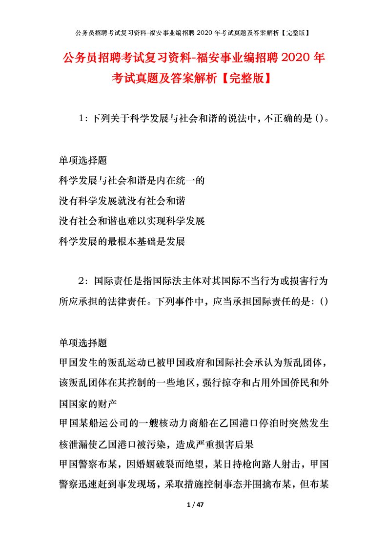 公务员招聘考试复习资料-福安事业编招聘2020年考试真题及答案解析完整版