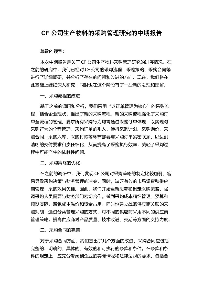 CF公司生产物料的采购管理研究的中期报告