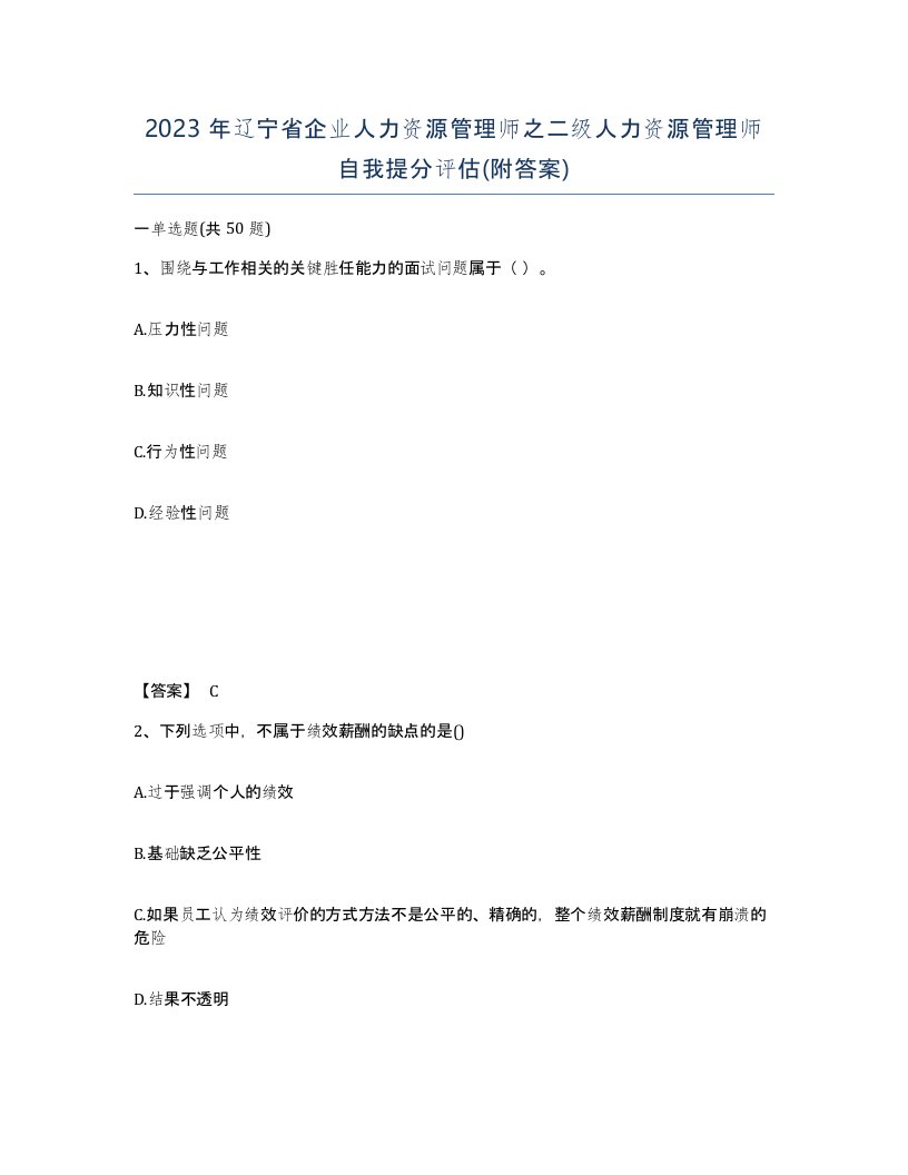 2023年辽宁省企业人力资源管理师之二级人力资源管理师自我提分评估附答案