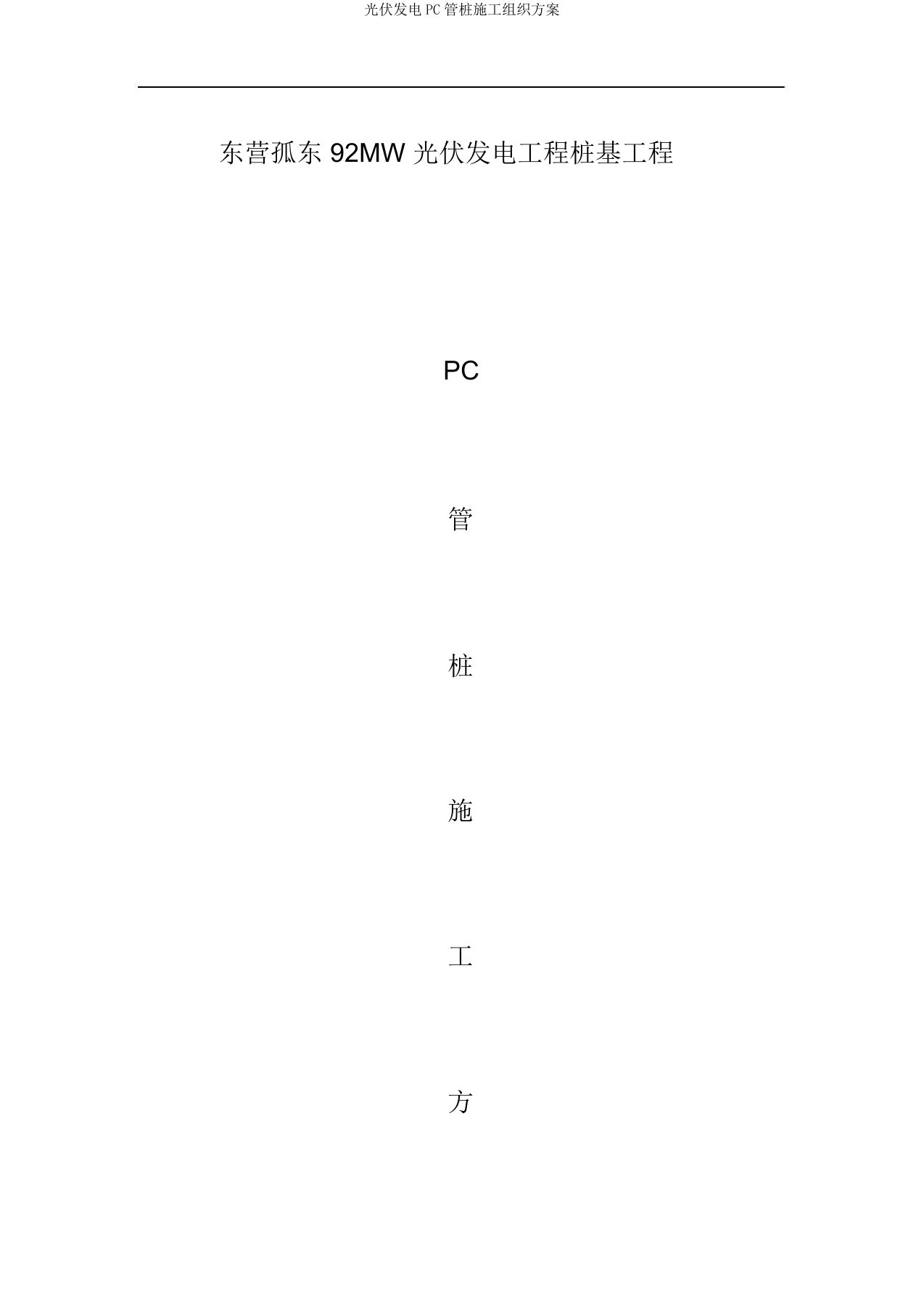 光伏发电PC管桩施工组织方案