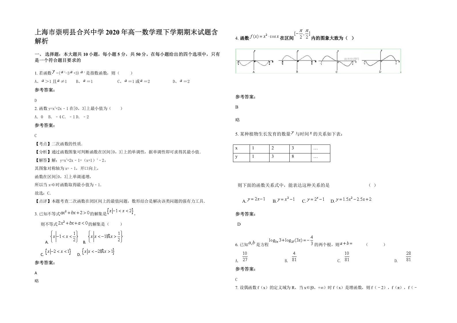 上海市崇明县合兴中学2020年高一数学理下学期期末试题含解析