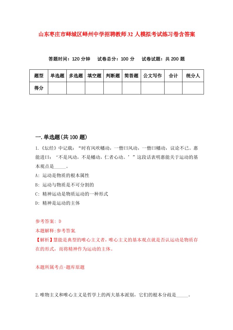 山东枣庄市峄城区峄州中学招聘教师32人模拟考试练习卷含答案第6卷