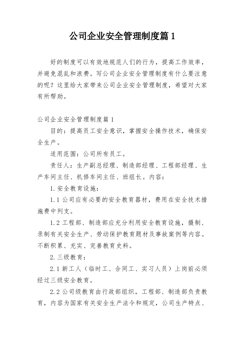 公司企业安全管理制度篇1