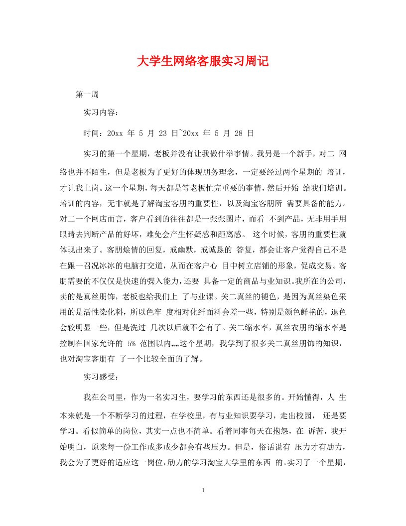 精编大学生网络客服实习周记