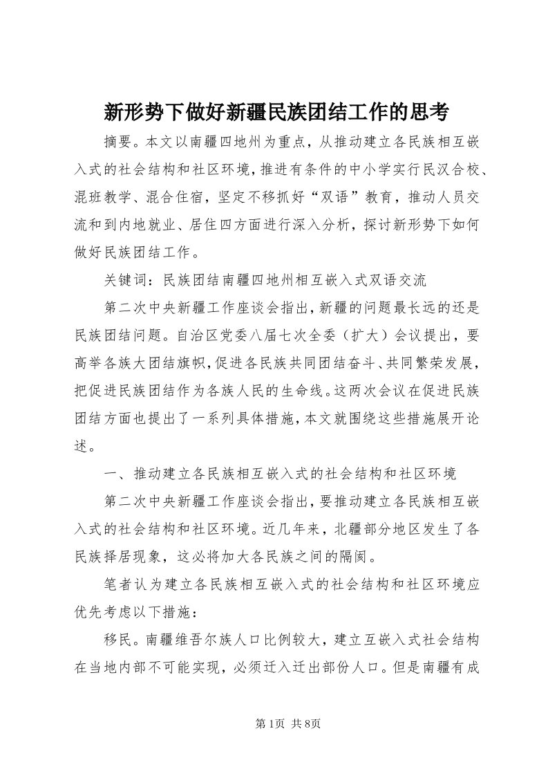 7新形势下做好新疆民族团结工作的思考